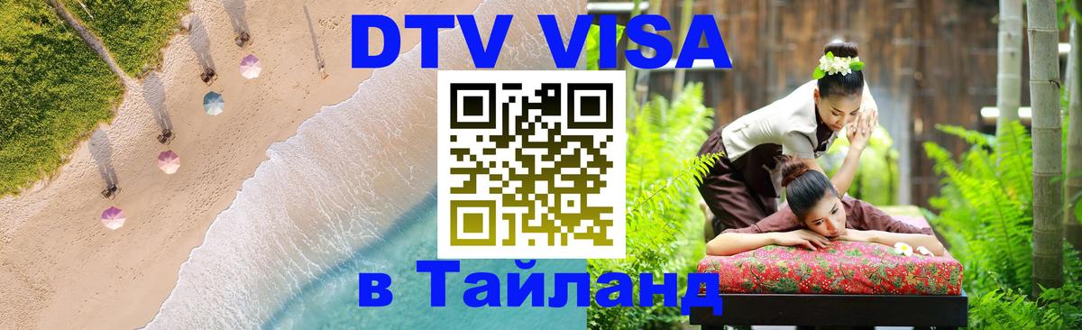 Купить DTV визу в Таиланд Купить DTV визу в Таиланд