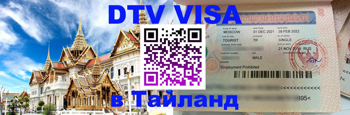 Оформить DTV визу в Тайланд 